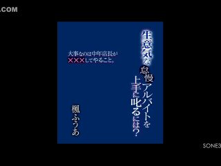 Reducing Mosaic SONE-357 生意気な怠慢アルバイトを上手に叱るには？ 大事なのは中年店長が×××してやること。 楓ふうあ-0