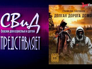 [GetFreeDays.com] Аудиокнига Долгая дорога домой Станислав ПлотниковS.T.A.L.K.E.R Sex Stream December 2022-0