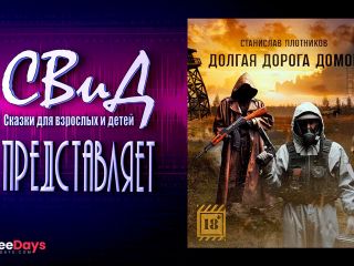 [GetFreeDays.com] Аудиокнига Долгая дорога домой Станислав ПлотниковS.T.A.L.K.E.R Sex Stream December 2022-1