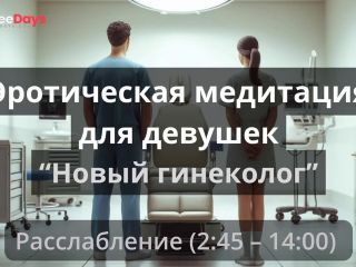 [GetFreeDays.com] Эротическая медитация для девушек Новый гениколог Adult Leak May 2023-2