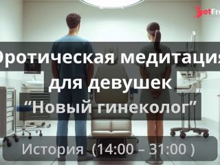 [GetFreeDays.com] Эротическая медитация для девушек Новый гениколог Adult Leak May 2023-5