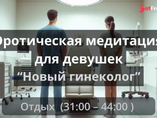 [GetFreeDays.com] Эротическая медитация для девушек Новый гениколог Adult Leak May 2023-7