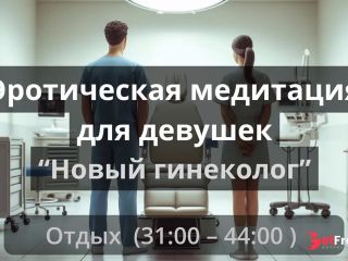 [GetFreeDays.com] Эротическая медитация для девушек Новый гениколог Adult Leak May 2023-8