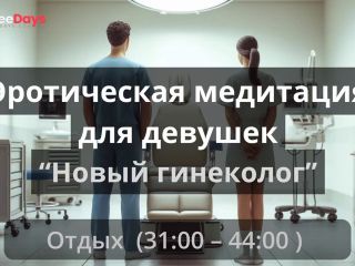 [GetFreeDays.com] Эротическая медитация для девушек Новый гениколог Adult Leak May 2023-9