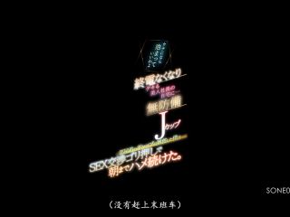 SONE-081 「ウチになら泊まっていいわよ」終電なくなりデキる美人社長の自宅に…無防備Jカップ部屋着のギャップに興奮した僕はSEX交渉ゴリ押しで朝までハメ続けた。 凪ひかる-0