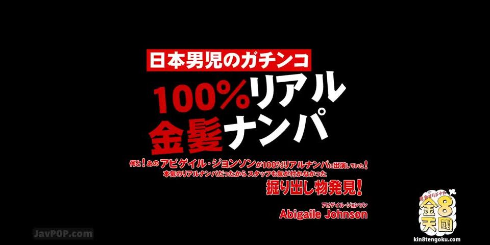 [Kin8tengoku-1650] 金8天国 1650 金髪天国 金髪ナンパにアビゲイルジョンソンが出ていた！スタッフも気が付かなかった発掘特別版 ABIGAILE JOHNSON / アビゲイル ジョンソン