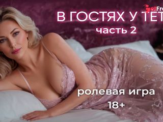 [GetFreeDays.com] В гостях часть 2. АСМР ролевая игра на русском язык Adult Video April 2023-0