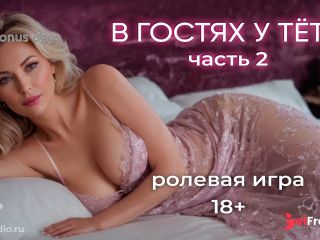 [GetFreeDays.com] В гостях часть 2. АСМР ролевая игра на русском язык Adult Video April 2023-1