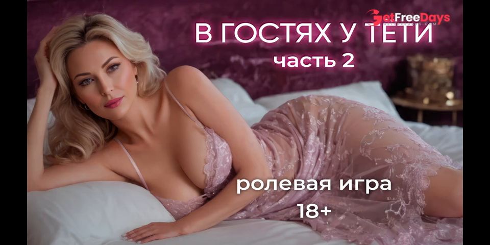 [GetFreeDays.com] В гостях часть 2. АСМР ролевая игра на русском язык Adult Video April 2023