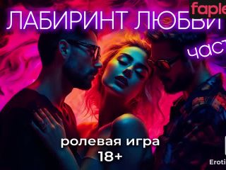 [GetFreeDays.com] Лабиринт любви часть 1 АСМР для девушек Adult Video June 2023-1